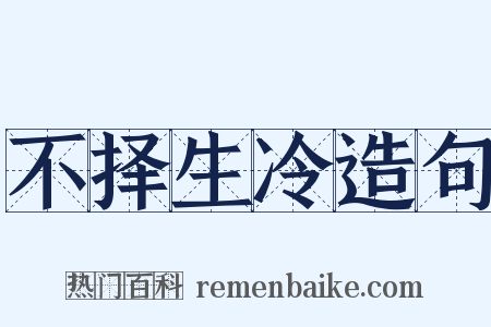 不择生冷造句是什么意思的图片